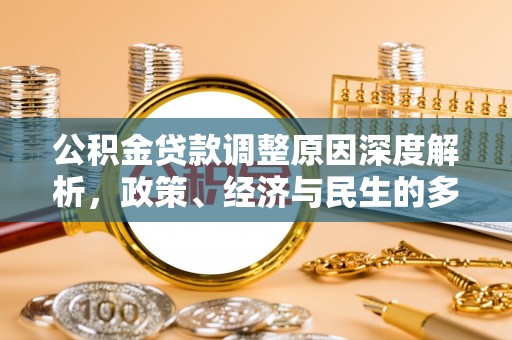 兰陵公积金贷款调整原因深度解析，政策、经济与民生的多重考量