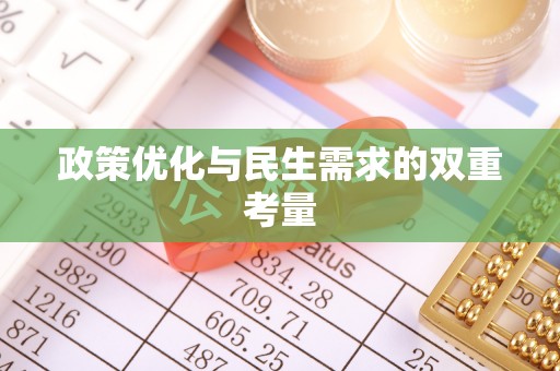 兰陵政策优化与民生需求的双重考量