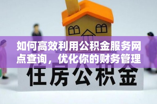 兰陵如何高效利用公积金服务网点查询，优化你的财务管理