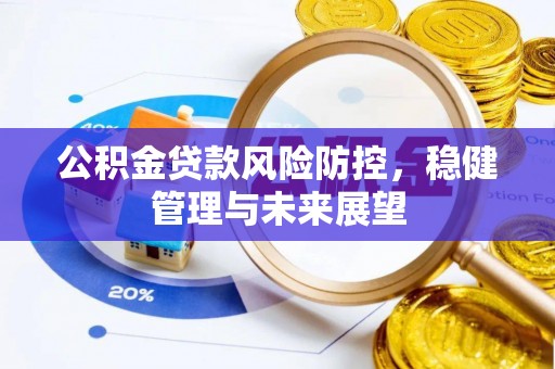 兰陵公积金贷款风险防控，稳健管理与未来展望