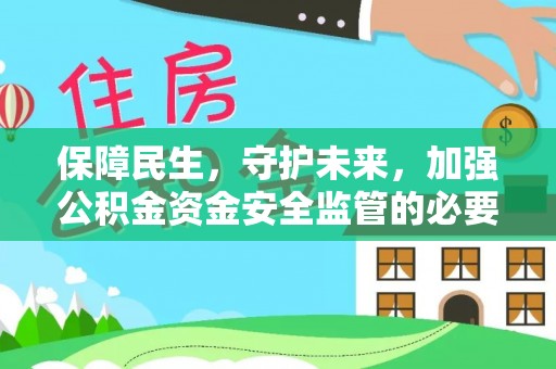 兰陵保障民生，守护未来，加强公积金资金安全监管的必要性与实践