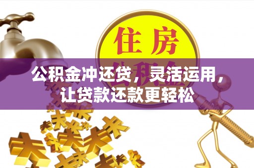 兰陵公积金冲还贷，灵活运用，让贷款还款更轻松
