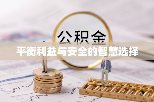 兰陵平衡利益与安全的智慧选择