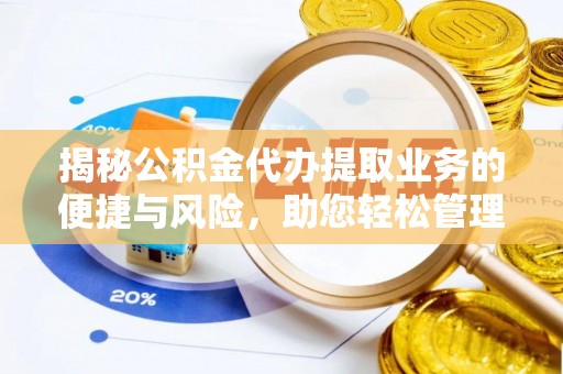 兰陵揭秘公积金代办提取业务的便捷与风险，助您轻松管理财务