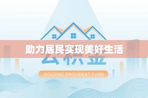 兰陵助力居民实现美好生活