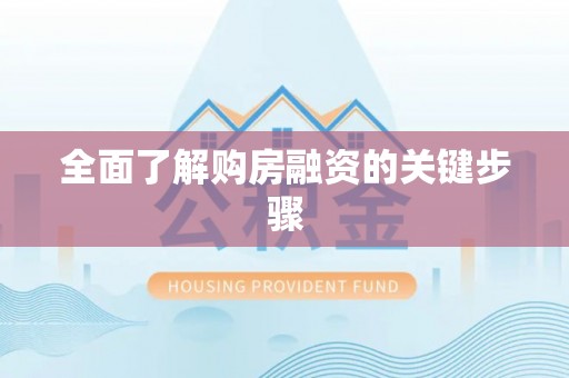 兰陵全面了解购房融资的关键步骤