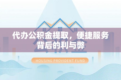 兰陵代办公积金提取，便捷服务背后的利与弊