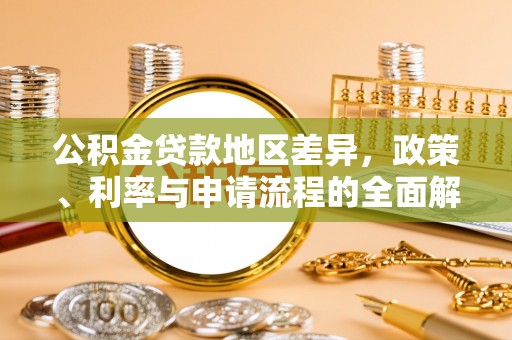 兰陵公积金贷款地区差异，政策、利率与申请流程的全面解析