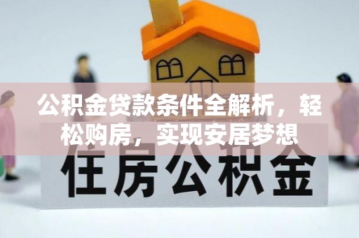 兰陵公积金贷款条件全解析，轻松购房，实现安居梦想
