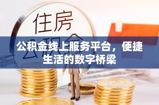 兰陵公积金线上服务平台，便捷生活的数字桥梁