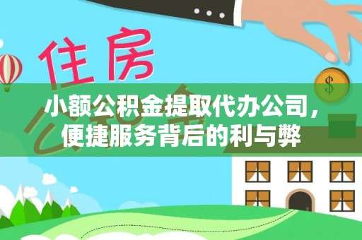 兰陵小额公积金提取代办公司，便捷服务背后的利与弊