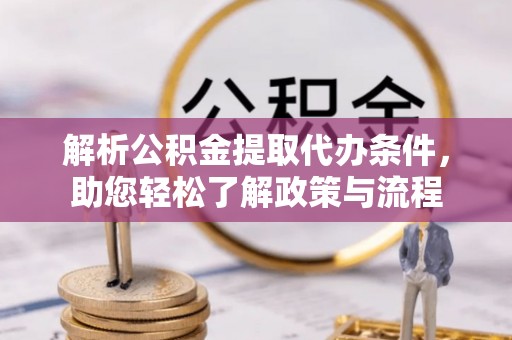兰陵解析公积金提取代办条件，助您轻松了解政策与流程