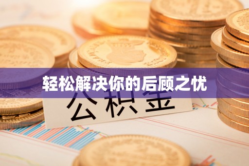 兰陵轻松解决你的后顾之忧