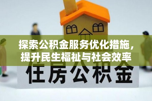 兰陵探索公积金服务优化措施，提升民生福祉与社会效率