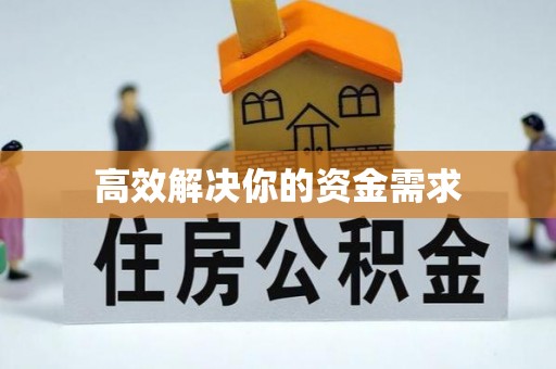 兰陵高效解决你的资金需求
