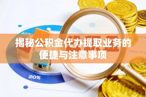 兰陵揭秘公积金代办提取业务的便捷与注意事项