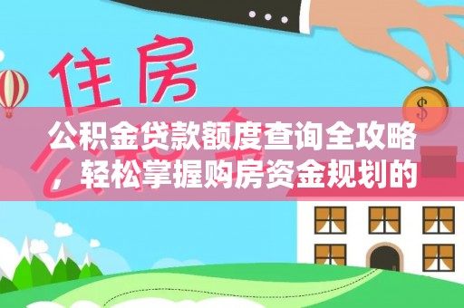 兰陵公积金贷款额度查询全攻略，轻松掌握购房资金规划的关键