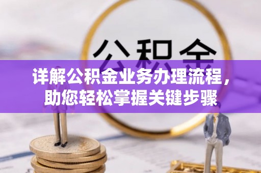 兰陵详解公积金业务办理流程，助您轻松掌握关键步骤