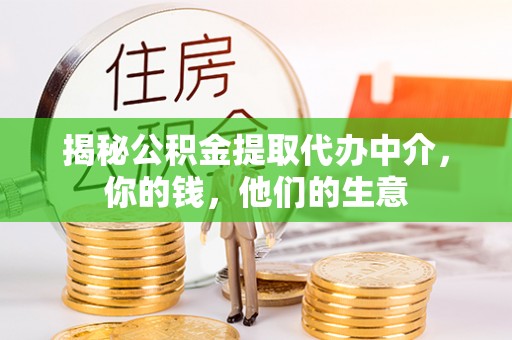 兰陵揭秘公积金提取代办中介，你的钱，他们的生意