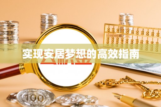 兰陵实现安居梦想的高效指南