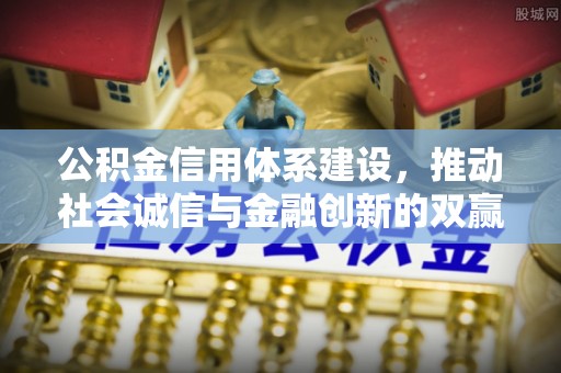 兰陵公积金信用体系建设，推动社会诚信与金融创新的双赢之道