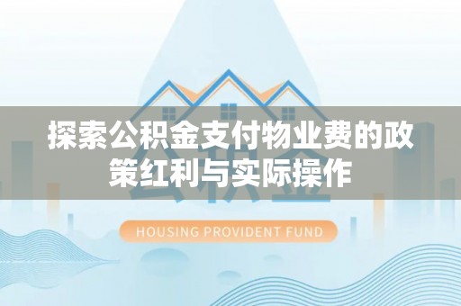 兰陵探索公积金支付物业费的政策红利与实际操作