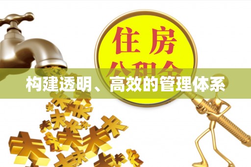 兰陵构建透明、高效的管理体系