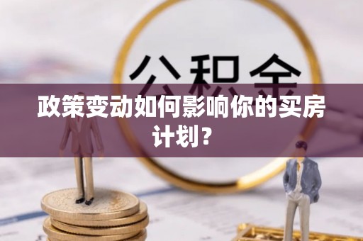 兰陵政策变动如何影响你的买房计划？