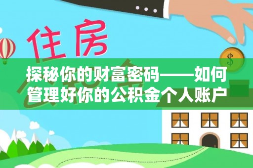 兰陵探秘你的财富密码——如何管理好你的公积金个人账户信息