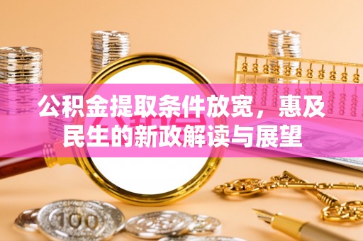 兰陵公积金提取条件放宽，惠及民生的新政解读与展望