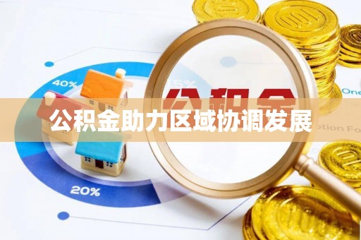 兰陵公积金助力区域协调发展
