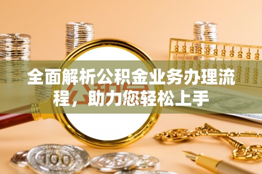 兰陵全面解析公积金业务办理流程，助力您轻松上手
