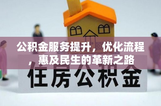 兰陵公积金服务提升，优化流程，惠及民生的革新之路