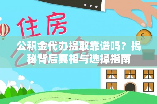兰陵公积金代办提取靠谱吗？揭秘背后真相与选择指南
