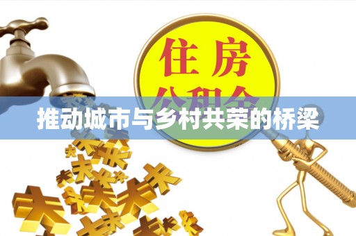 兰陵推动城市与乡村共荣的桥梁