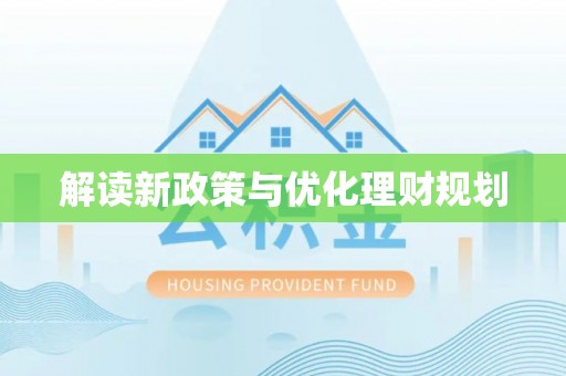 兰陵解读新政策与优化理财规划