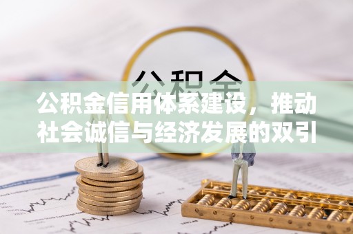 兰陵公积金信用体系建设，推动社会诚信与经济发展的双引擎
