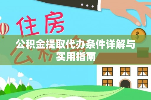 兰陵公积金提取代办条件详解与实用指南