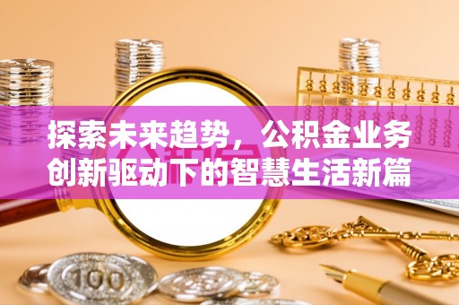 兰陵探索未来趋势，公积金业务创新驱动下的智慧生活新篇章