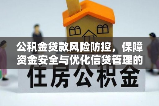 兰陵公积金贷款风险防控，保障资金安全与优化信贷管理的关键策略