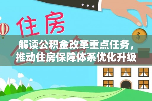 兰陵解读公积金改革重点任务，推动住房保障体系优化升级