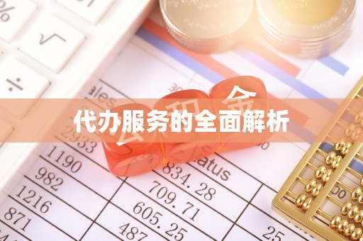 兰陵代办服务的全面解析