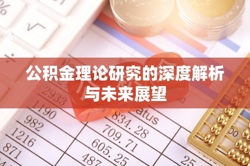 兰陵公积金理论研究的深度解析与未来展望