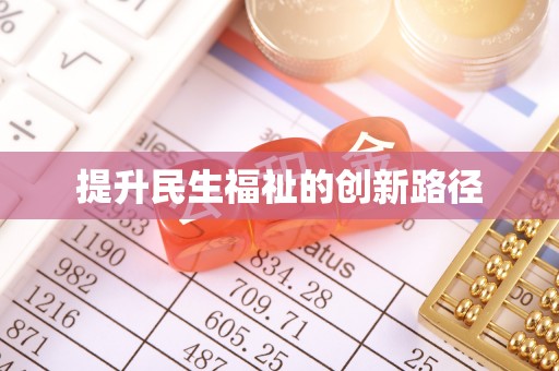 兰陵提升民生福祉的创新路径