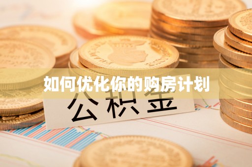 兰陵如何优化你的购房计划