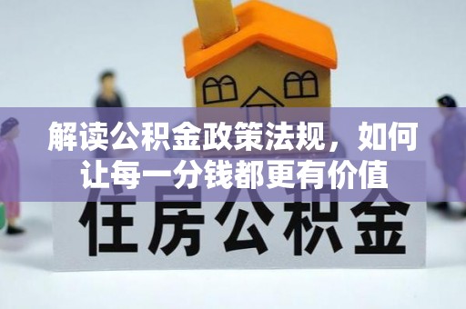 兰陵解读公积金政策法规，如何让每一分钱都更有价值