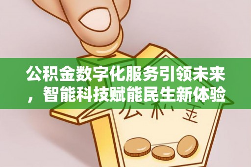 兰陵公积金数字化服务引领未来，智能科技赋能民生新体验