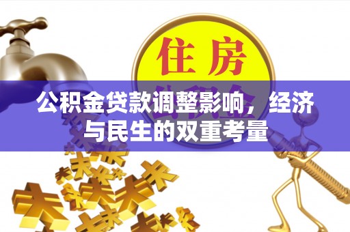 兰陵公积金贷款调整影响，经济与民生的双重考量