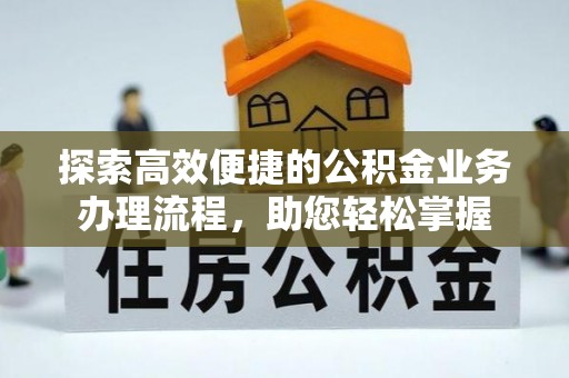 兰陵探索高效便捷的公积金业务办理流程，助您轻松掌握