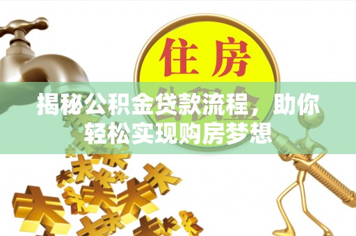 兰陵揭秘公积金贷款流程，助你轻松实现购房梦想